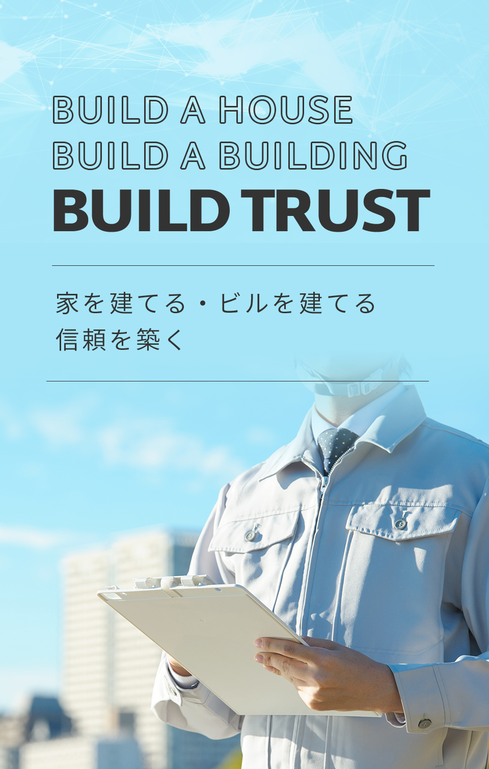 家を建てる・ビルを建てる・信頼を築く